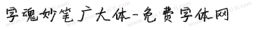 字魂妙笔广大体字体转换