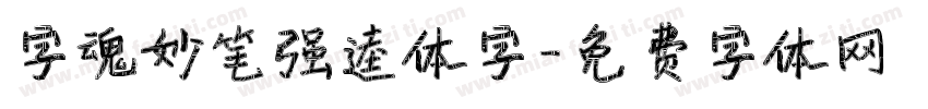 字魂妙笔强逵体字字体转换