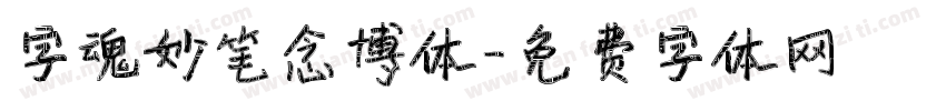 字魂妙笔念博体字体转换