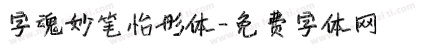 字魂妙笔怡彤体字体转换