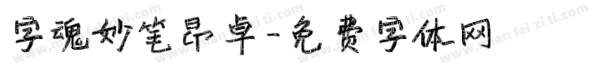 字魂妙笔昂卓字体转换
