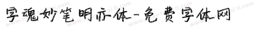 字魂妙笔明亦体字体转换