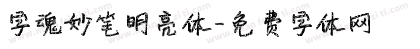 字魂妙笔明亮体字体转换