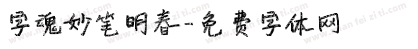 字魂妙笔明春字体转换