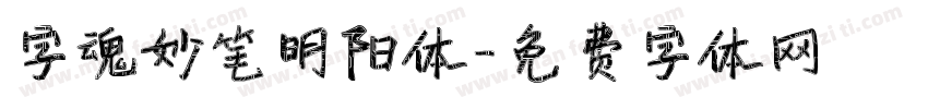 字魂妙笔明阳体字体转换