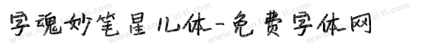 字魂妙笔星儿体字体转换