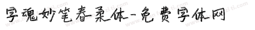 字魂妙笔春柔体字体转换