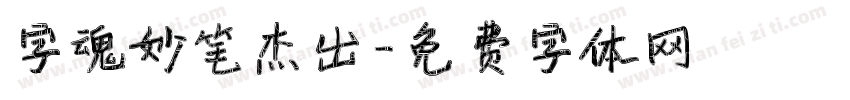 字魂妙笔杰出字体转换