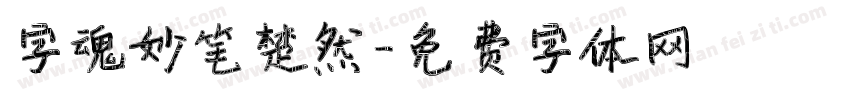 字魂妙笔楚然字体转换