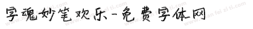 字魂妙笔欢乐字体转换