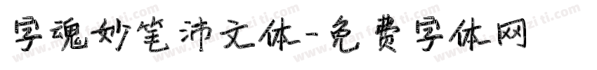 字魂妙笔沛文体字体转换