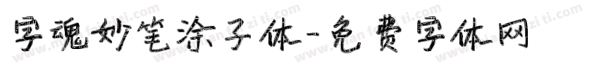 字魂妙笔涂子体字体转换