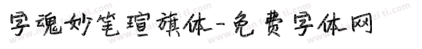 字魂妙笔瑄旗体字体转换