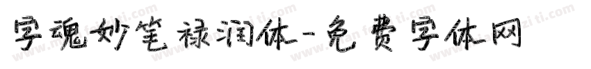 字魂妙笔禄润体字体转换