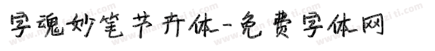 字魂妙笔节卉体字体转换