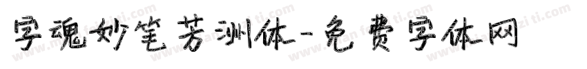 字魂妙笔芳洲体字体转换