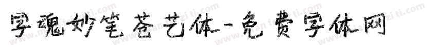 字魂妙笔苍艺体字体转换