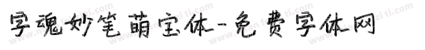 字魂妙笔萌宝体字体转换