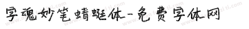 字魂妙笔蜻蜓体字体转换