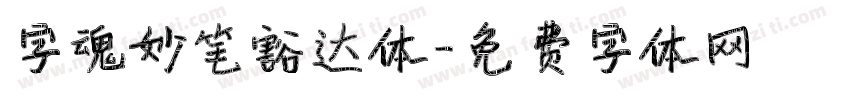 字魂妙笔豁达体字体转换