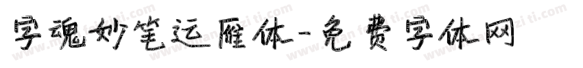 字魂妙笔运雁体字体转换