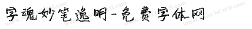 字魂妙笔逸明字体转换
