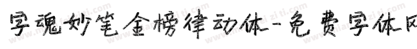 字魂妙笔金榜律动体字体转换