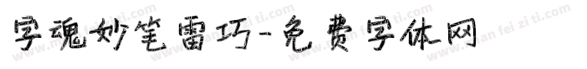 字魂妙笔雷巧字体转换