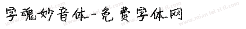 字魂妙音体字体转换