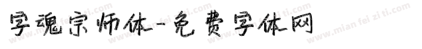 字魂宗师体字体转换