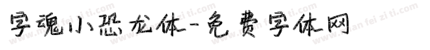 字魂小恐龙体字体转换