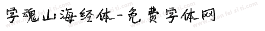 字魂山海经体字体转换