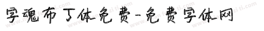字魂布丁体免费字体转换