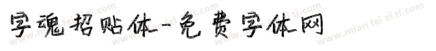 字魂招贴体字体转换
