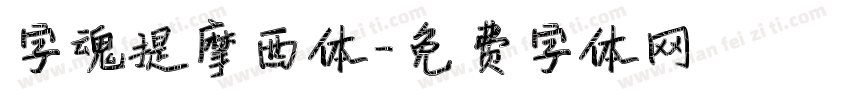 字魂提摩西体字体转换