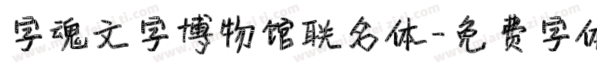 字魂文字博物馆联名体字体转换