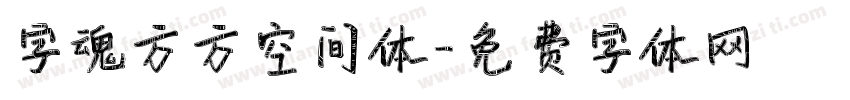 字魂方方空间体字体转换