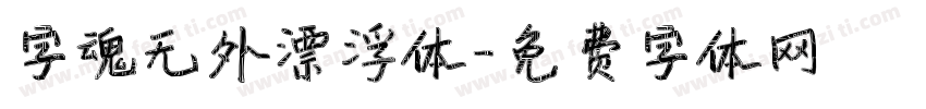 字魂无外漂浮体字体转换