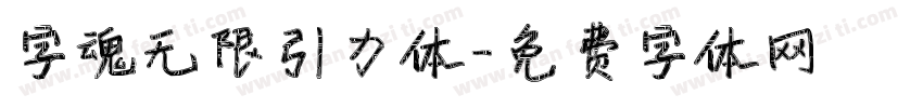 字魂无限引力体字体转换