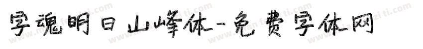 字魂明日山峰体字体转换