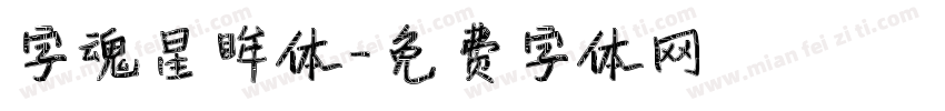 字魂星眸体字体转换