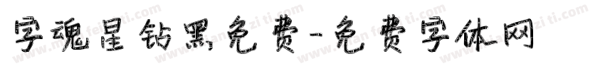 字魂星钻黑免费字体转换