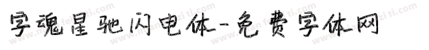 字魂星驰闪电体字体转换