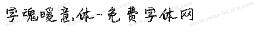 字魂暖意体字体转换