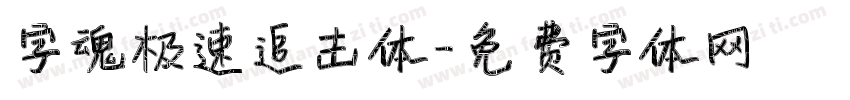 字魂极速追击体字体转换