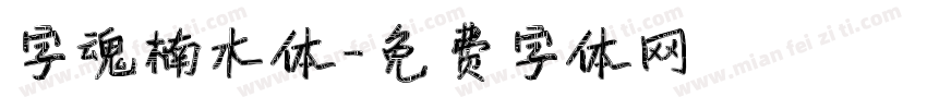 字魂楠木体字体转换