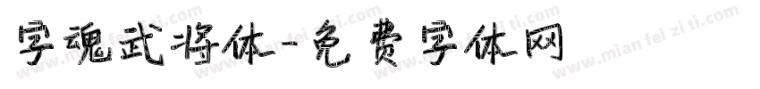 字魂武将体字体转换