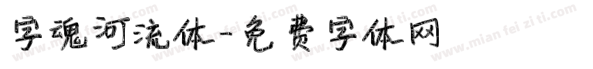 字魂河流体字体转换