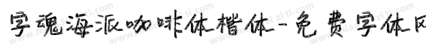 字魂海派咖啡体楷体字体转换