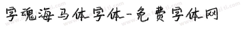 字魂海马体字体字体转换